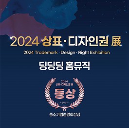 ★대한민국 지식재산대전 '딩딩딩 홈뮤직'상표 동상 수상!★